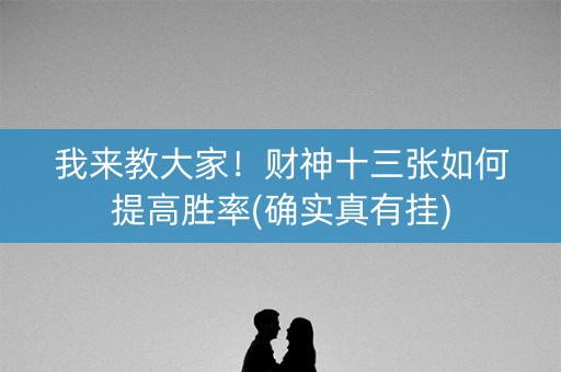 我来教大家！财神十三张如何提高胜率(确实真有挂)