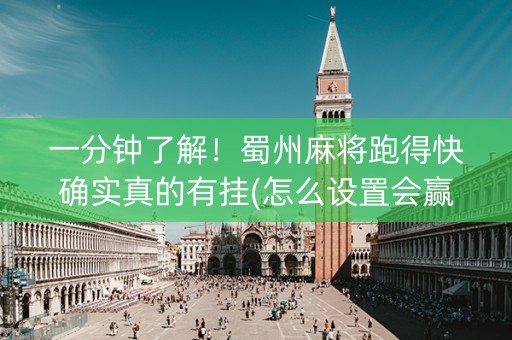 一分钟了解！蜀州麻将跑得快确实真的有挂(怎么设置会赢)