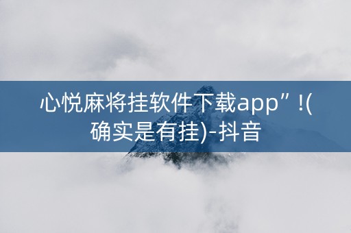 心悦麻将挂软件下载app”!(确实是有挂)-抖音