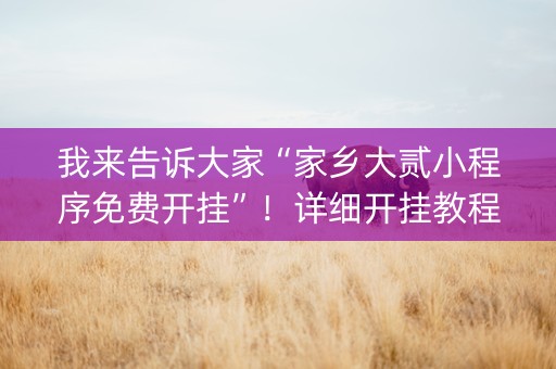 我来告诉大家“家乡大贰小程序免费开挂”！详细开挂教程（确实真的有挂)-抖音