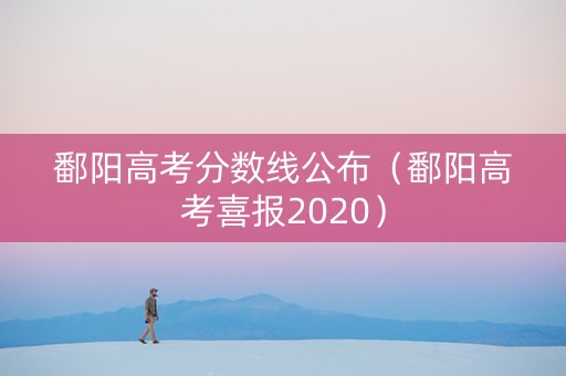 鄱阳高考分数线公布（鄱阳高考喜报2020）
