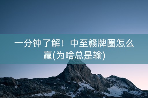 一分钟了解！中至赣牌圈怎么赢(为啥总是输)