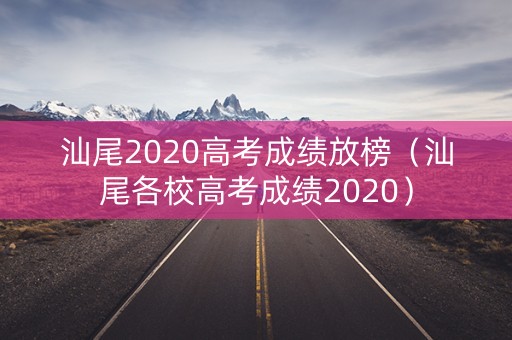 汕尾2020高考成绩放榜（汕尾各校高考成绩2020）