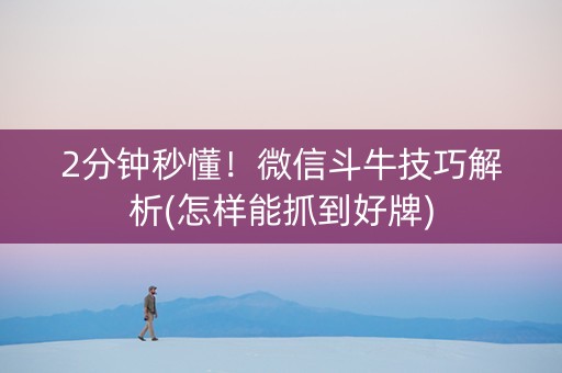 2分钟秒懂！微信斗牛技巧解析(怎样能抓到好牌)
