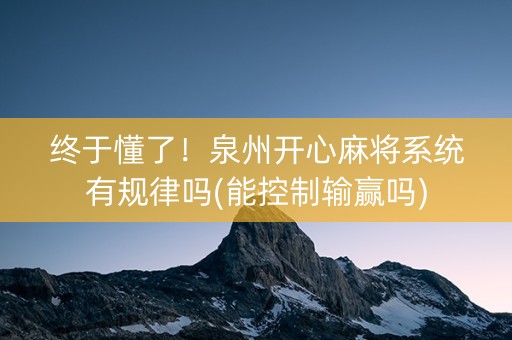终于懂了！泉州开心麻将系统有规律吗(能控制输赢吗)