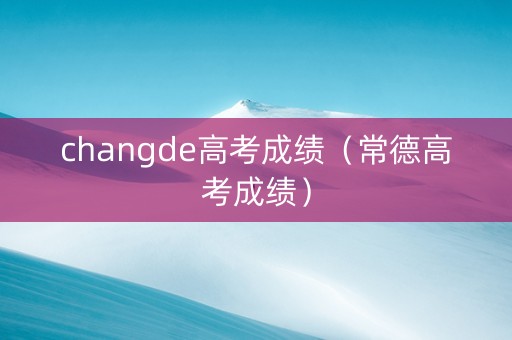 changde高考成绩（常德高考成绩）