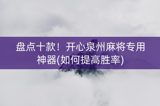 盘点十款！开心泉州麻将专用神器(如何提高胜率)