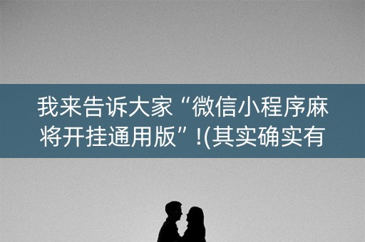 我来告诉大家“微信小程序麻将开挂通用版”!(其实确实有挂)-抖音