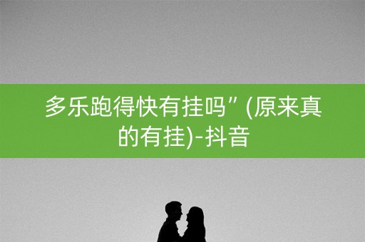 多乐跑得快有挂吗”(原来真的有挂)-抖音