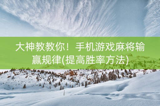 大神教教你！手机游戏麻将输赢规律(提高胜率方法)