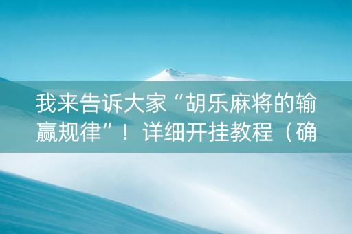我来告诉大家“胡乐麻将的输赢规律”！详细开挂教程（确实真的有挂)-抖音