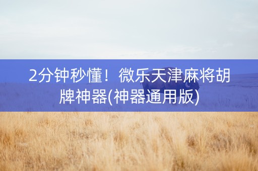 2分钟秒懂！微乐天津麻将胡牌神器(神器通用版)