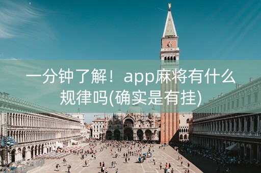 一分钟了解！app麻将有什么规律吗(确实是有挂)