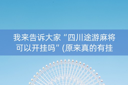 我来告诉大家“四川途游麻将可以开挂吗”(原来真的有挂)-抖音