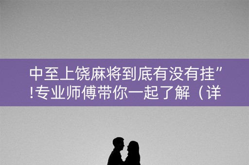 中至上饶麻将到底有没有挂”!专业师傅带你一起了解（详细教程）-抖音