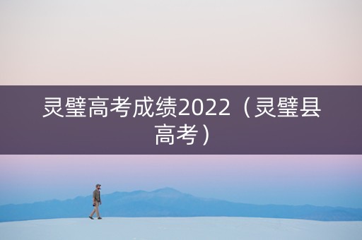 灵璧高考成绩2022（灵璧县高考）