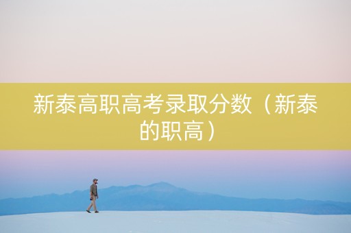 新泰高职高考录取分数（新泰的职高）