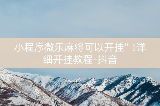 小程序微乐麻将可以开挂”!详细开挂教程-抖音