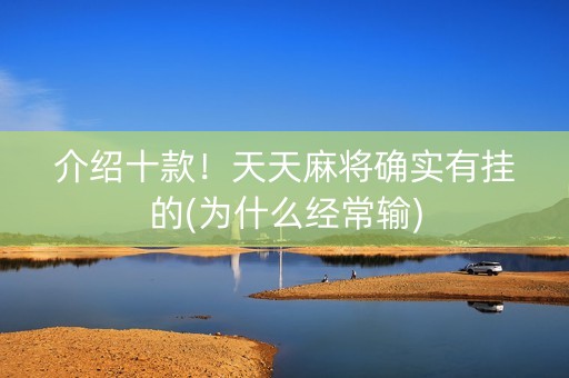 介绍十款！天天麻将确实有挂的(为什么经常输)