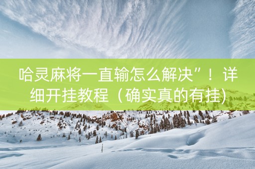 哈灵麻将一直输怎么解决”！详细开挂教程（确实真的有挂)-抖音