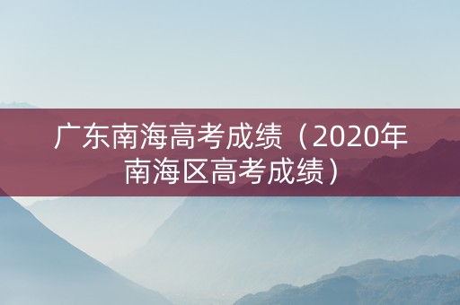 广东南海高考成绩（2020年南海区高考成绩）