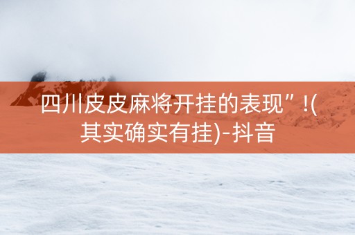 四川皮皮麻将开挂的表现”!(其实确实有挂)-抖音