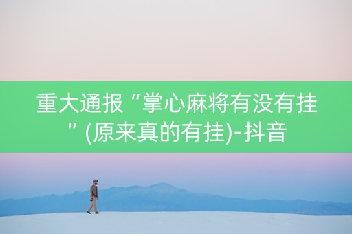 重大通报“掌心麻将有没有挂”(原来真的有挂)-抖音