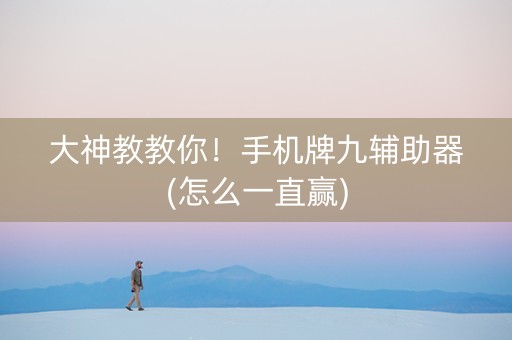 大神教教你！手机牌九辅助器(怎么一直赢)
