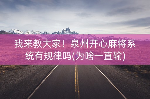 我来教大家！泉州开心麻将系统有规律吗(为啥一直输)