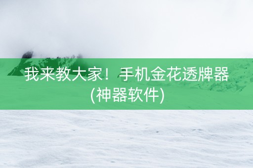 我来教大家！手机金花透牌器(神器软件)