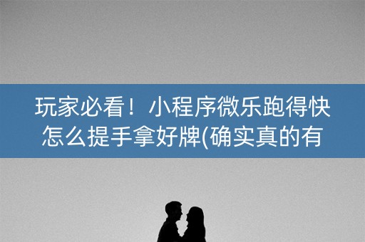 玩家必看！小程序微乐跑得快怎么提手拿好牌(确实真的有挂)