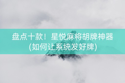 盘点十款！星悦麻将胡牌神器(如何让系统发好牌)