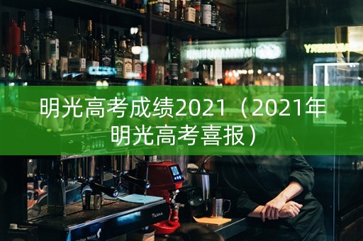 明光高考成绩2021（2021年明光高考喜报）