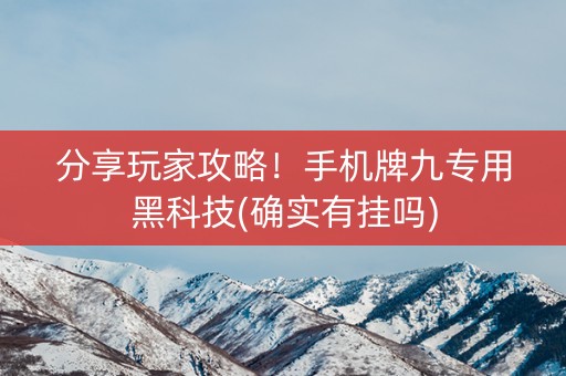 分享玩家攻略！手机牌九专用黑科技(确实有挂吗)