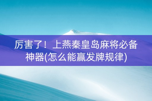 厉害了！上燕秦皇岛麻将必备神器(怎么能赢发牌规律)