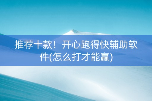 推荐十款！开心跑得快辅助软件(怎么打才能赢)