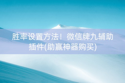 胜率设置方法！微信牌九辅助插件(助赢神器购买)