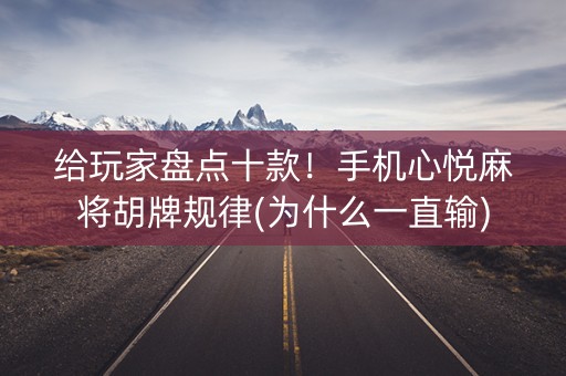 给玩家盘点十款！手机心悦麻将胡牌规律(为什么一直输)