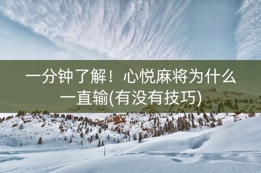 一分钟了解！心悦麻将为什么一直输(有没有技巧)