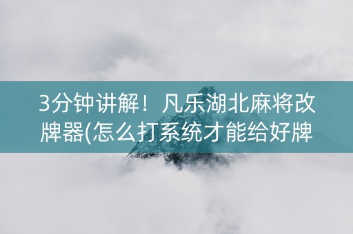 3分钟讲解！凡乐湖北麻将改牌器(怎么打系统才能给好牌)