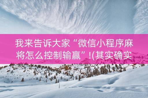 我来告诉大家“微信小程序麻将怎么控制输赢”!(其实确实有挂)-抖音