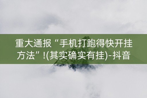 重大通报“手机打跑得快开挂方法”!(其实确实有挂)-抖音