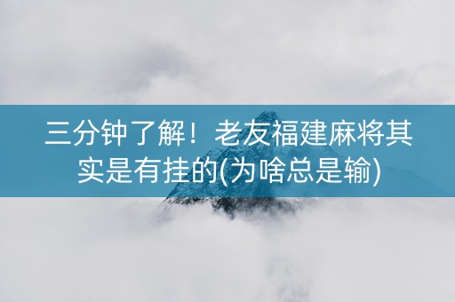 三分钟了解！老友福建麻将其实是有挂的(为啥总是输)