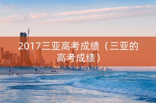 2017三亚高考成绩（三亚的高考成绩）