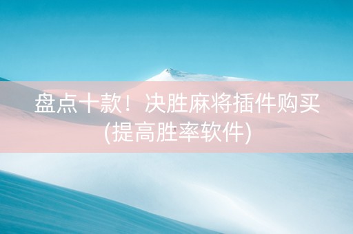 盘点十款！决胜麻将插件购买(提高胜率软件)