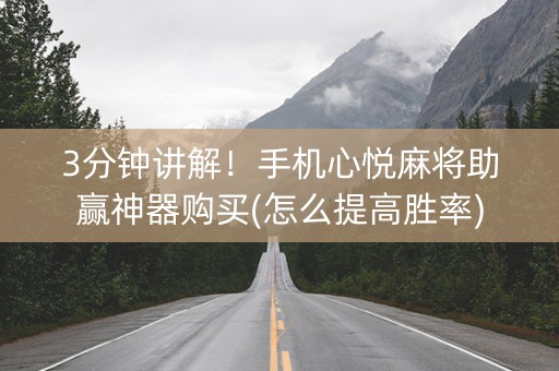 3分钟讲解！手机心悦麻将助赢神器购买(怎么提高胜率)