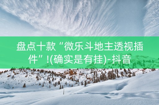 盘点十款“微乐斗地主透视插件”!(确实是有挂)-抖音