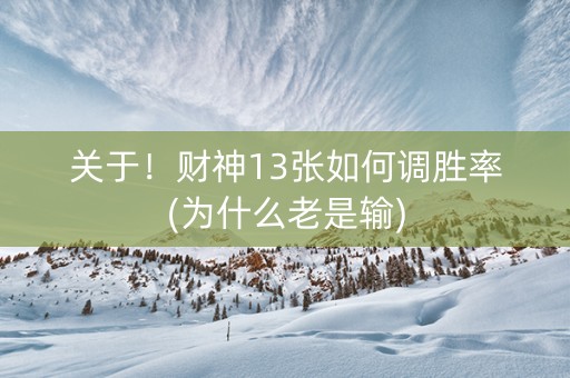 关于！财神13张如何调胜率(为什么老是输)