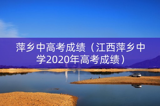 萍乡中高考成绩（江西萍乡中学2020年高考成绩）