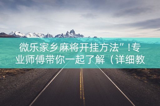 微乐家乡麻将开挂方法”!专业师傅带你一起了解（详细教程）-抖音